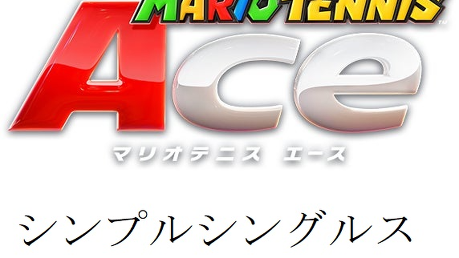 【マリオテニスエース】シンプルシングルス練習会