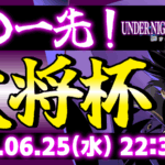【完全無差別級】【PS5/PS4版】第33回 大将杯 UNI2部門