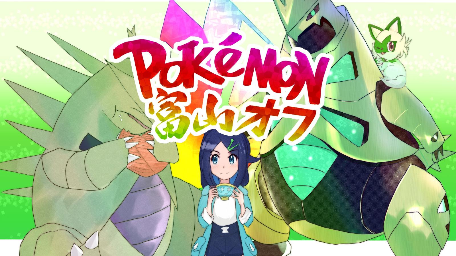 第46回富山ポケモンオフ【高岡市開催】