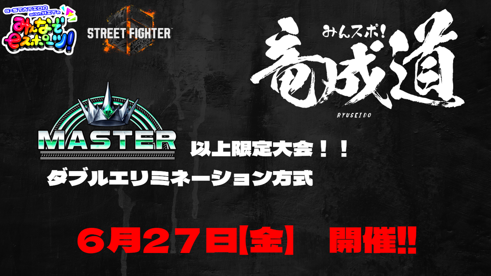 【マスター以上限定‼】第三回　みんスポ！ 竜成道