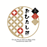 第0回おひたし杯
