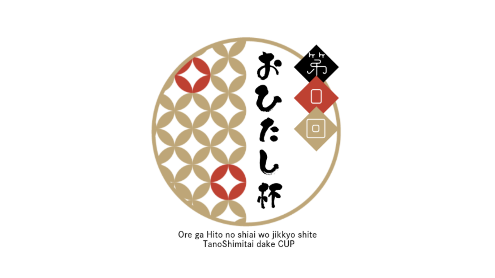 第0回おひたし杯