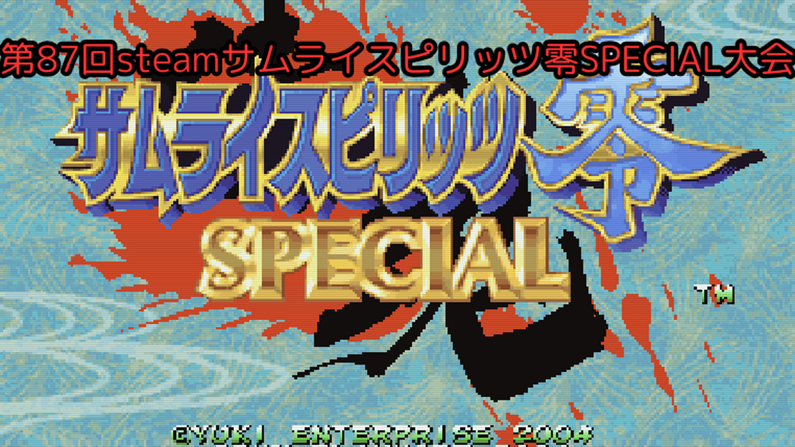 第87回steamサムライスピリッツ零SPECIAL大会