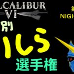 ソウルキャリバー6 キャラ別ミリしら選手権 第4回 ナイトメア
