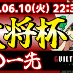 【完全無差別級】【PS5/PS4/Steam/Xbox/Win版】第32回 大将杯 GGST部門