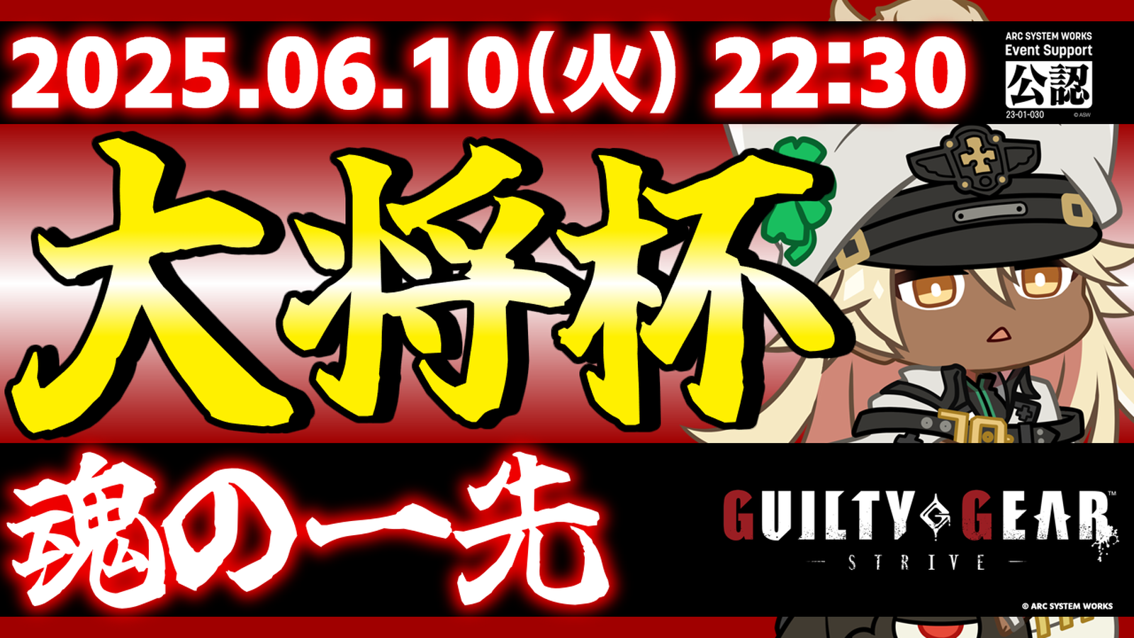 【完全無差別級】【PS5/PS4/Steam/Xbox/Win版】第32回 大将杯 GGST部門