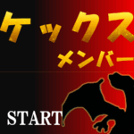 第6回ポケックス杯【メンバー限定】