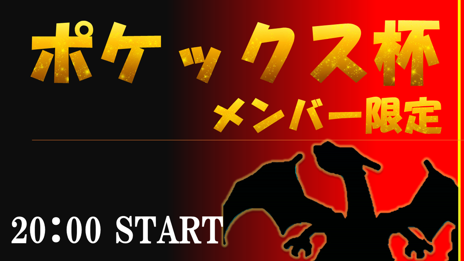 第6回ポケックス杯【メンバー限定】