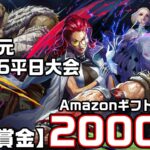 【スト6】平日大会【九次元】