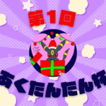 第1回 あくたんたん杯