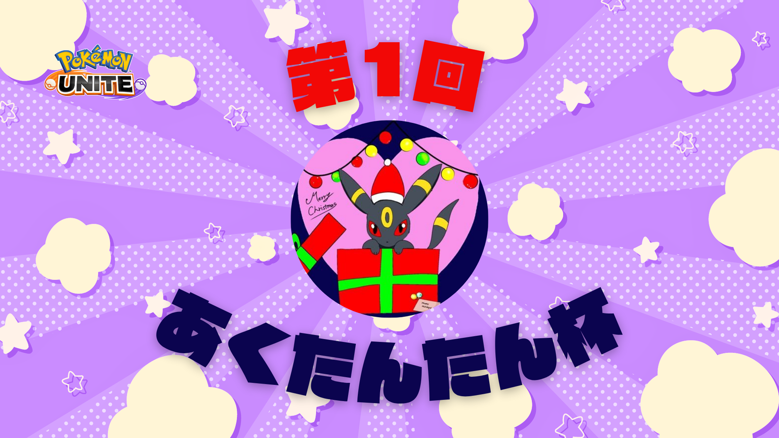 第1回 あくたんたん杯