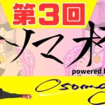第3回オソマカップpowered by HITEN　ダイヤ以下部門