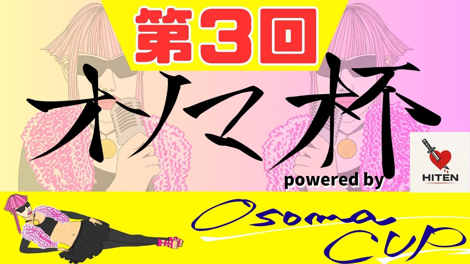 第3回オソマカップpowered by HITEN　グラマス以下部門