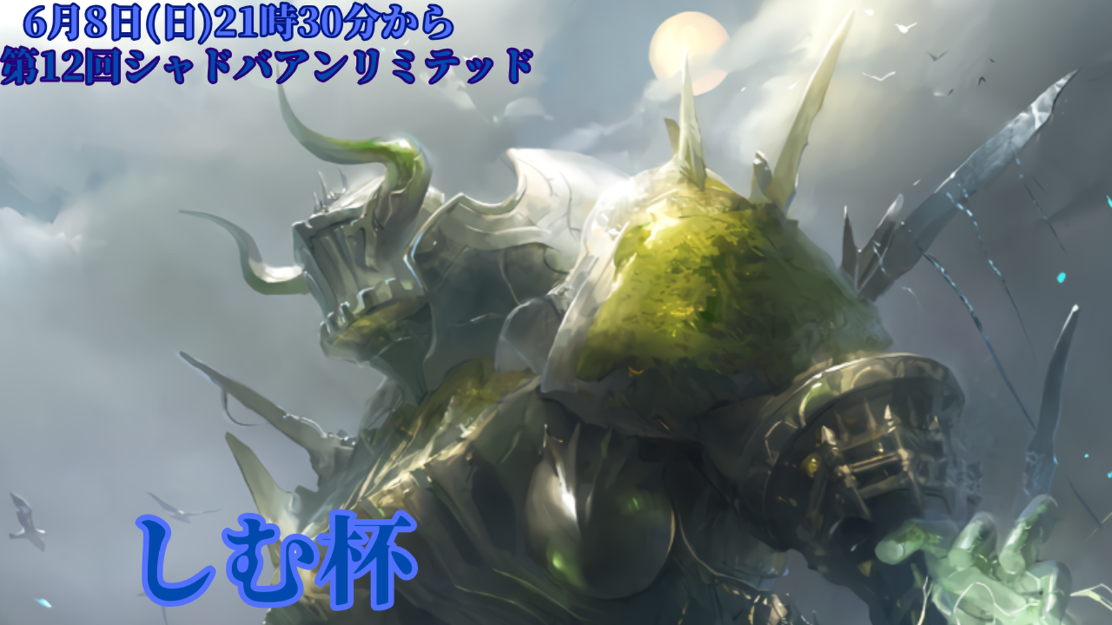 アンリミテッドBO3しむ杯
