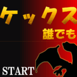 第3回ポケックス杯【誰でも歓迎】