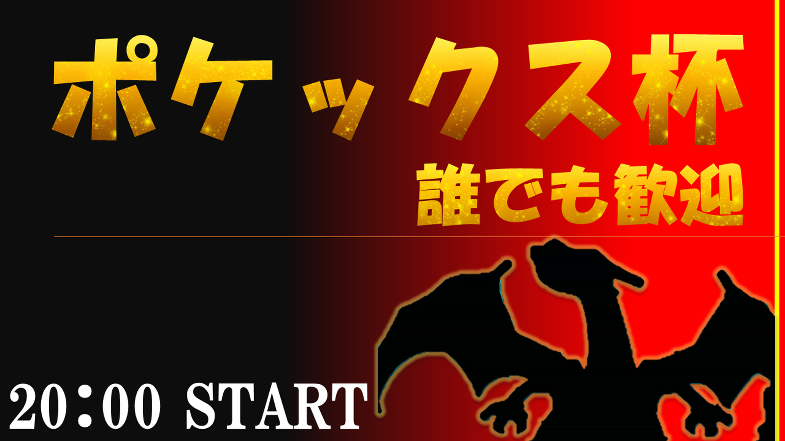 第2回ポケックス杯【誰でも歓迎】