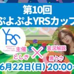 第10回ぷよぷよYRSカップ