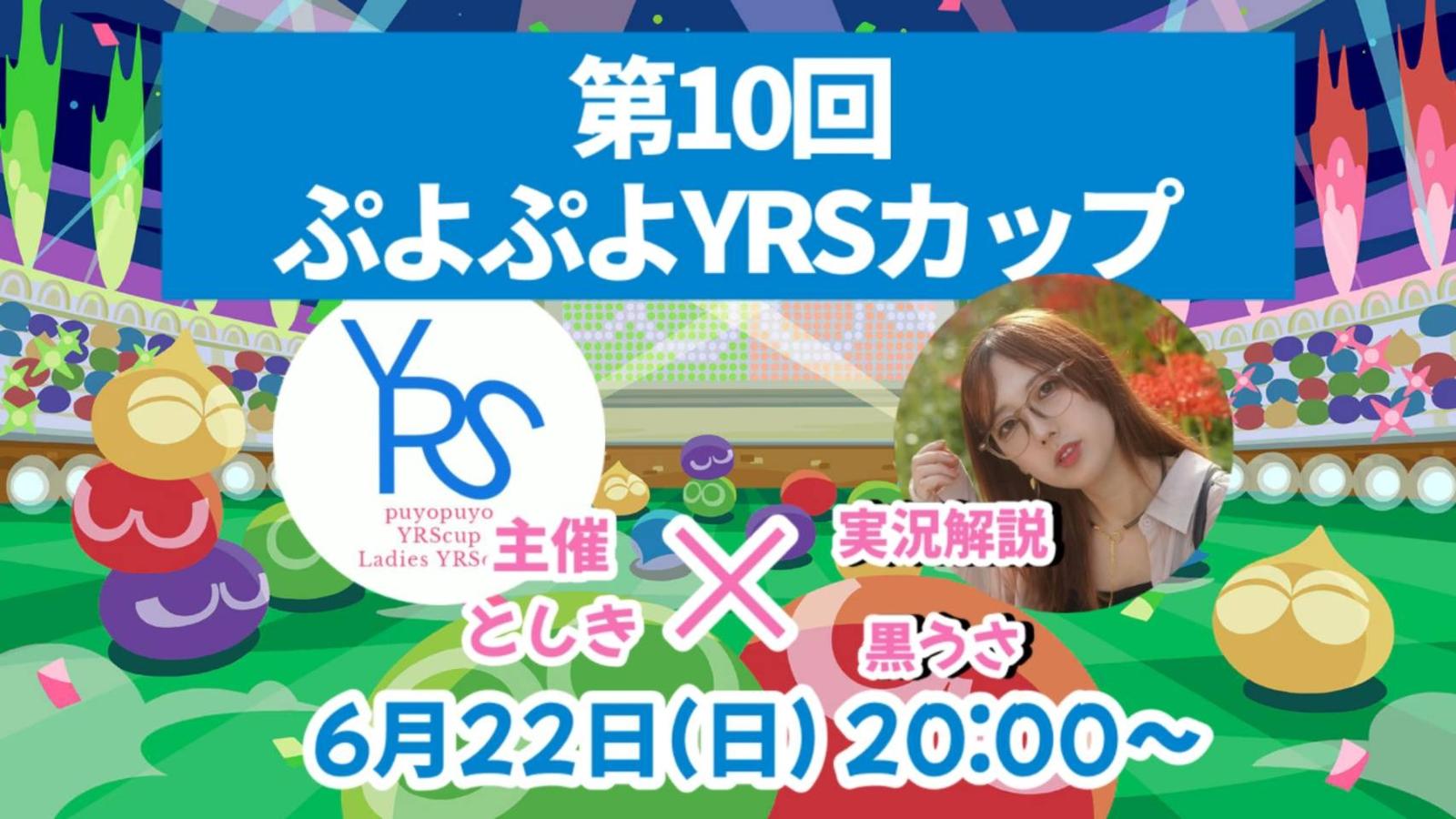 第10回ぷよぷよYRSカップ