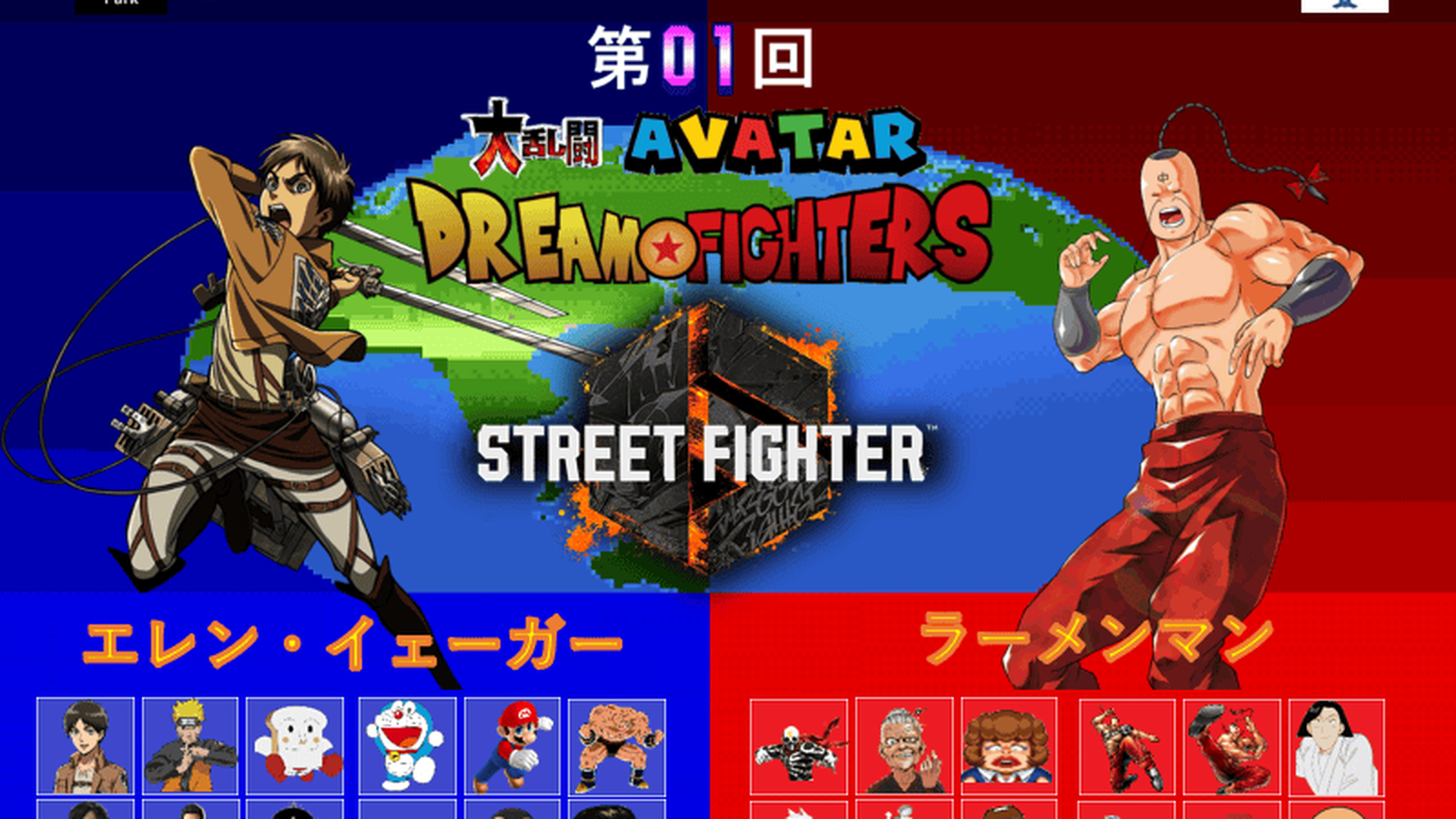 第01回 ストリートファイター6 大乱闘アバタードリームファイターズ