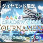【MST】みんスポ Shadowverse Tournament vol.15　2デッキBO1