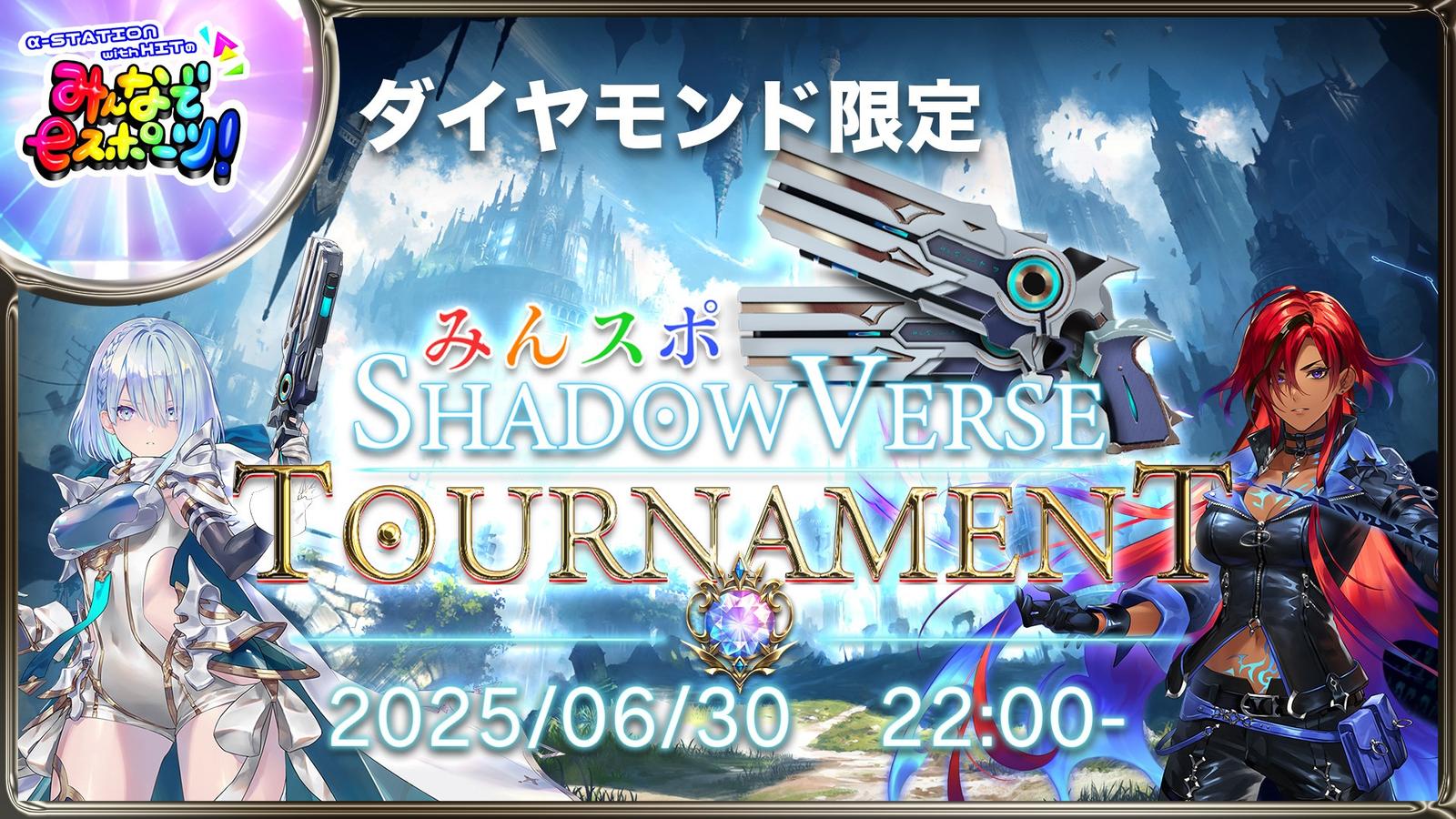 【MST】みんスポ Shadowverse Tournament vol.15　2デッキBO1