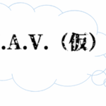 M.A.V.（仮）