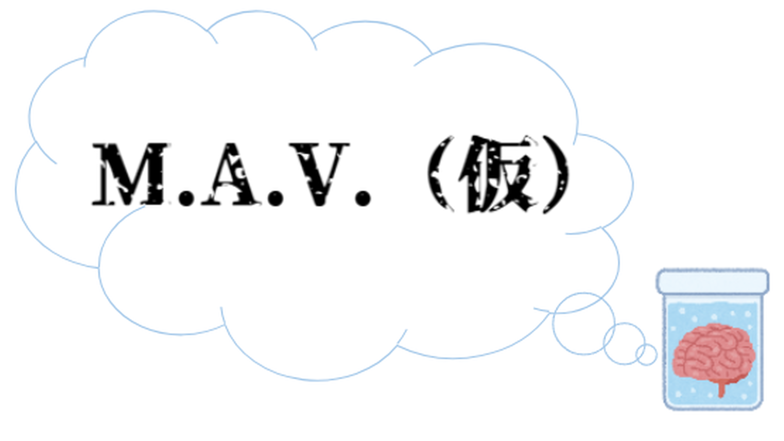 M.A.V.（仮）