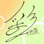彩Trial#5