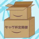 第45回 タッグ杯定期便