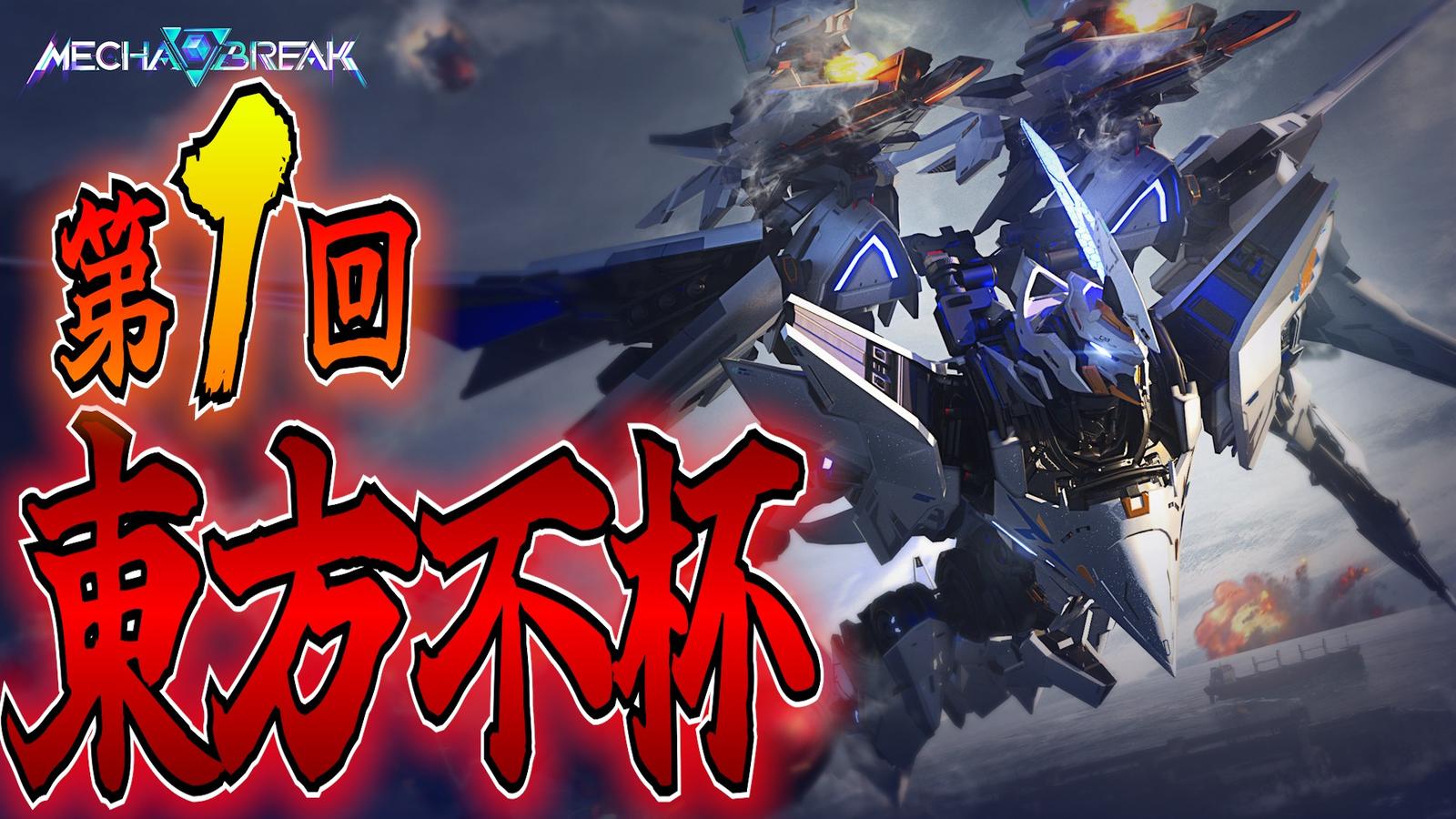 第1回 東方不杯 in MechaBREAK【賞品：ファルコンフィギュアなど！】