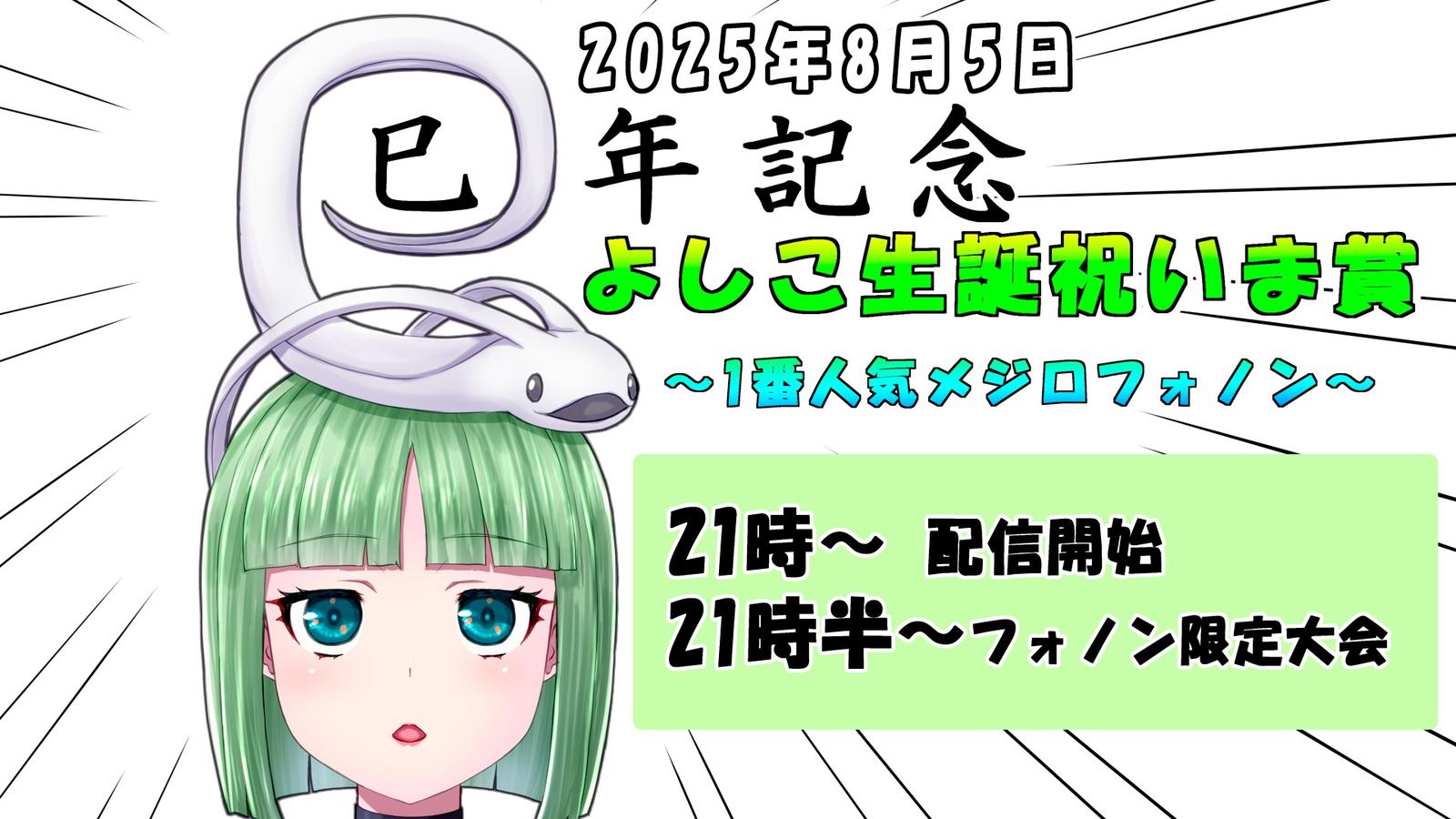 巳年記念 よしこ生誕祝いま賞 〜1番人気メジロフォノン〜