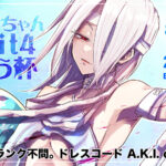 A.K.I.ちゃんoutfit4有難う杯