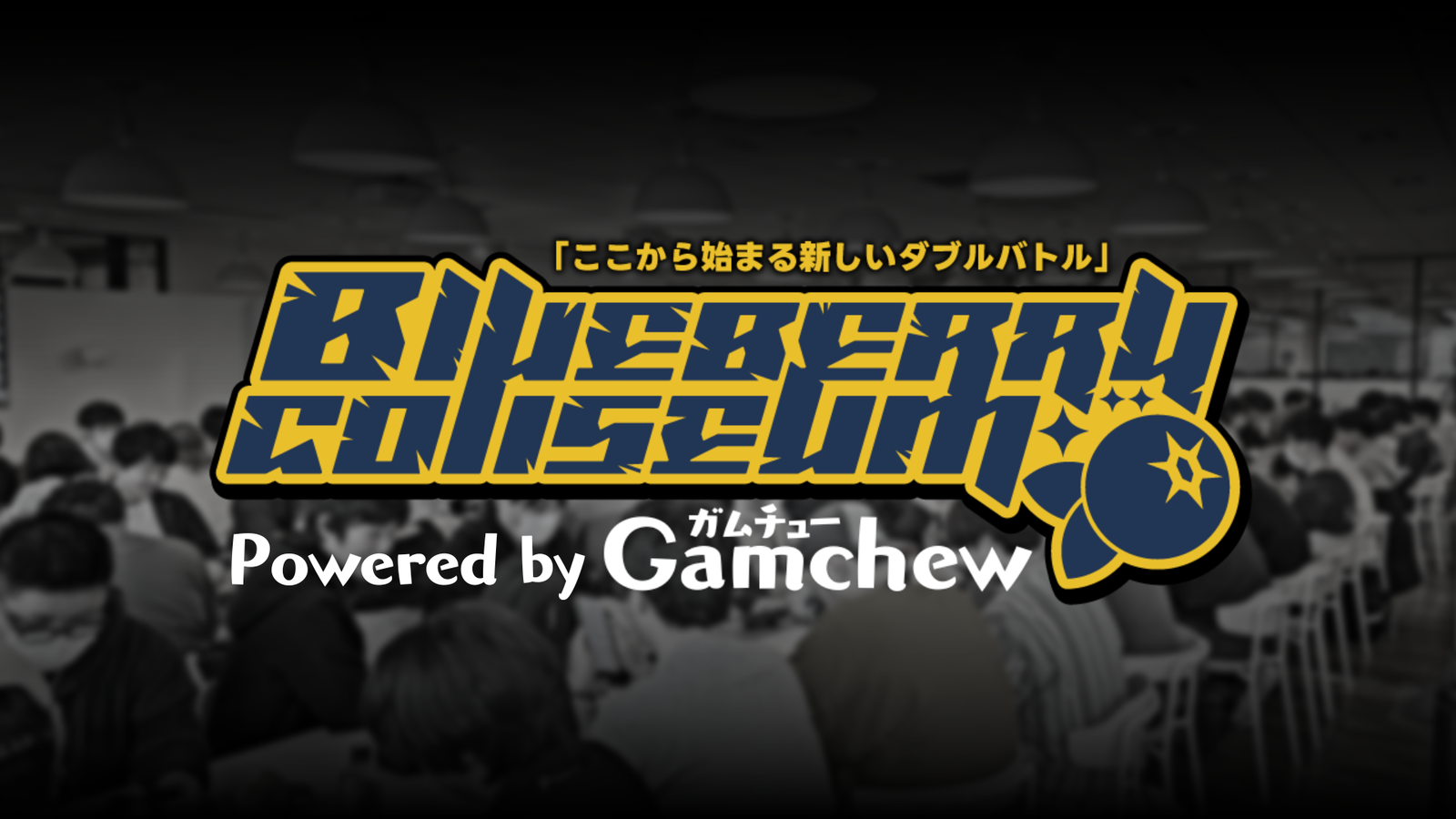 ブルーベリーコロシアム Powered by Gamchew