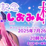 【退院記念】しおみん杯3rd