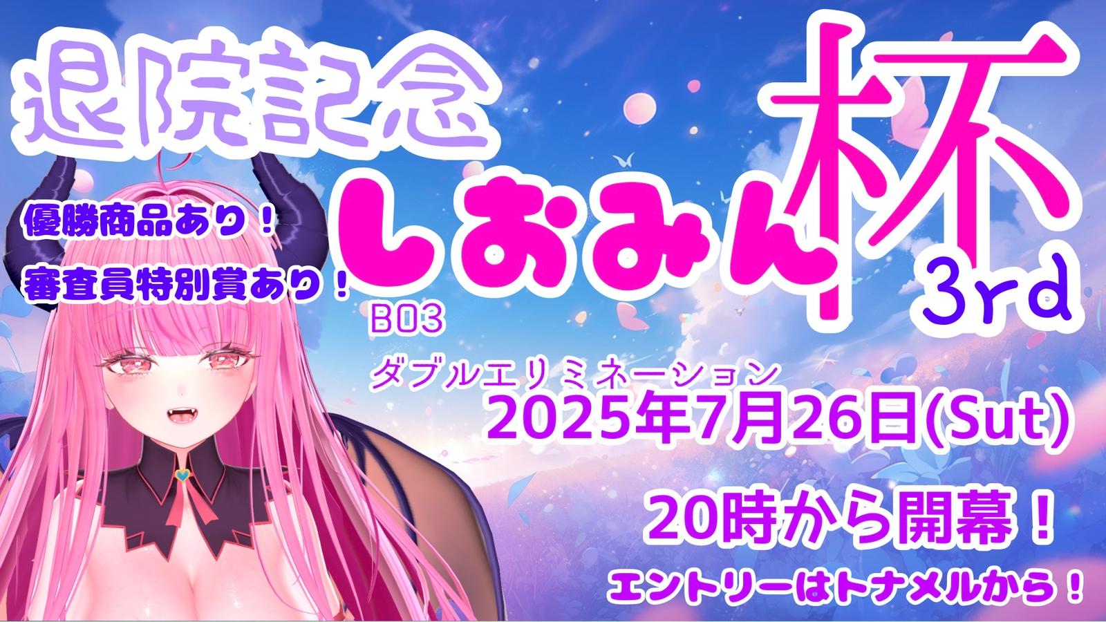 【退院記念】しおみん杯3rd