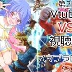 第2回　Vtuber VS 視聴者　団体戦