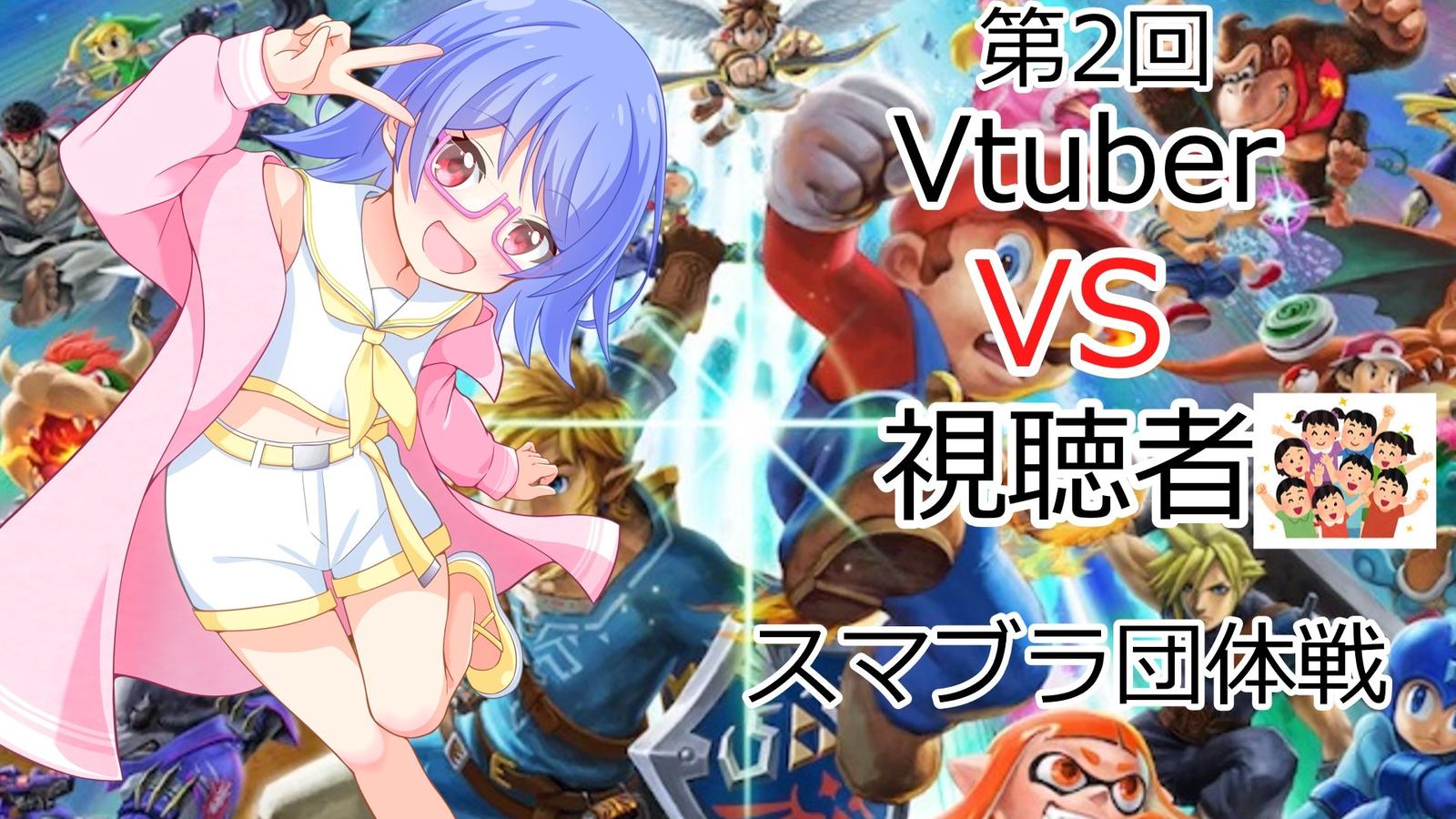 第2回　Vtuber VS 視聴者　団体戦