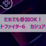 【スト6】どのランクでも参加OK大会