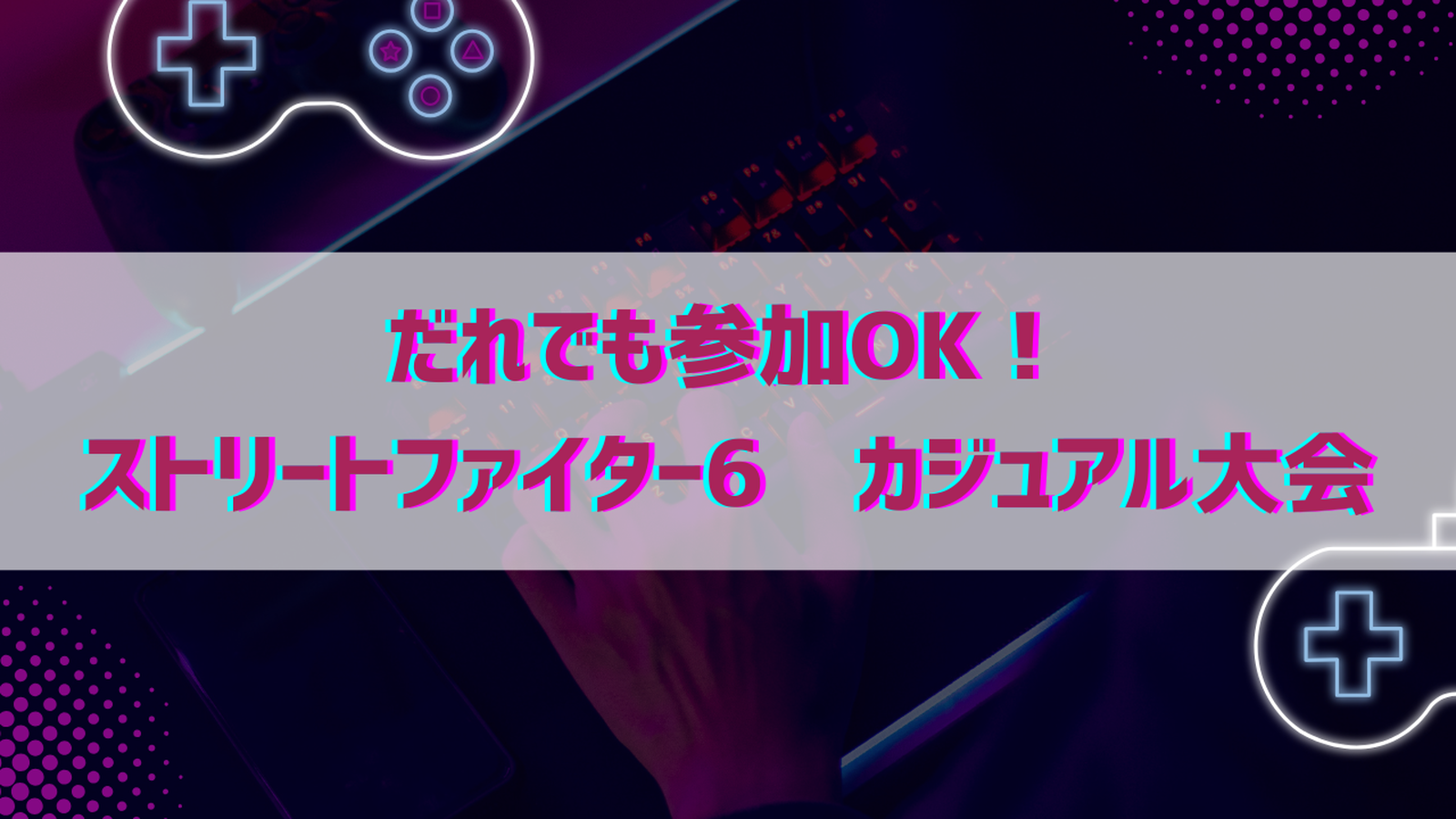 【スト6】どのランクでも参加OK大会