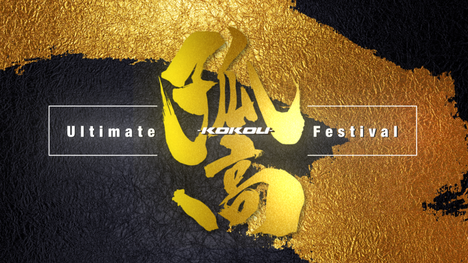 – Ultimate 孤高 Festival –