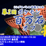 第2回 ポケモン百万石オフ【シングルバトル対戦オフ】