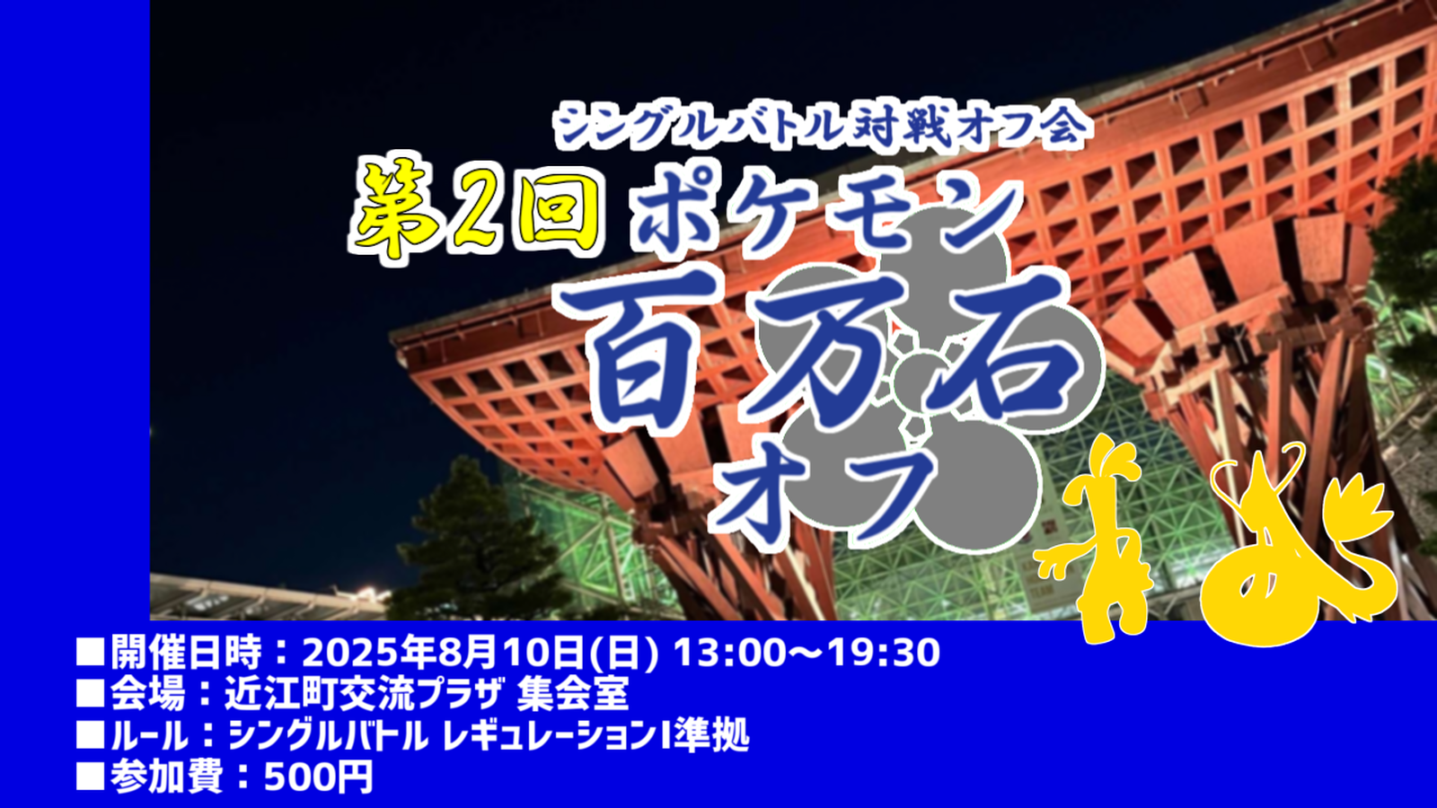 第2回 ポケモン百万石オフ【シングルバトル対戦オフ】