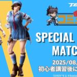 夏のバトルフェスタ スペシャルスタイル限定大会