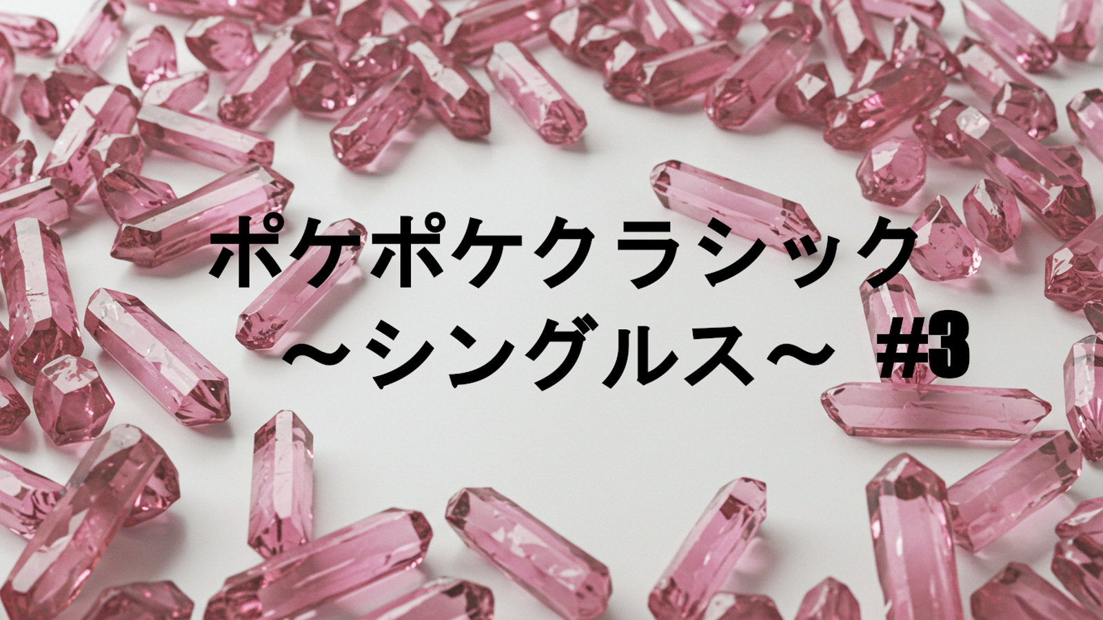 ポケポケクラシック　シングルス　#3