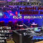 初心者・観戦歓迎！　GBVSRオフライン対戦会 in MAKUHARI ACE