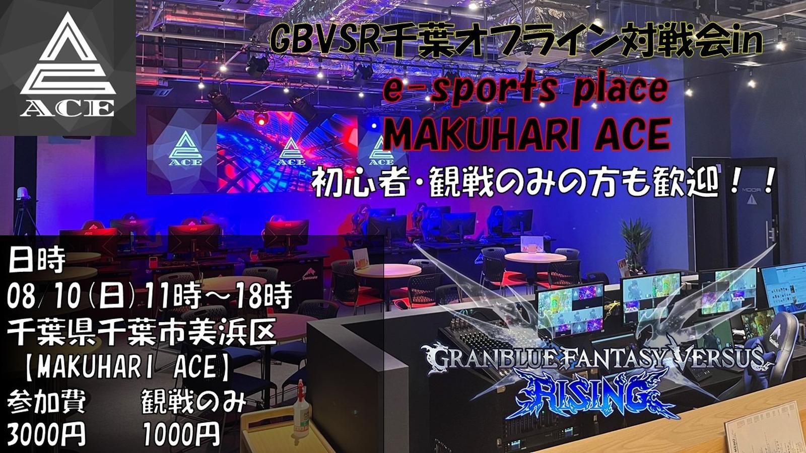 初心者・観戦歓迎！　GBVSRオフライン対戦会 in MAKUHARI ACE