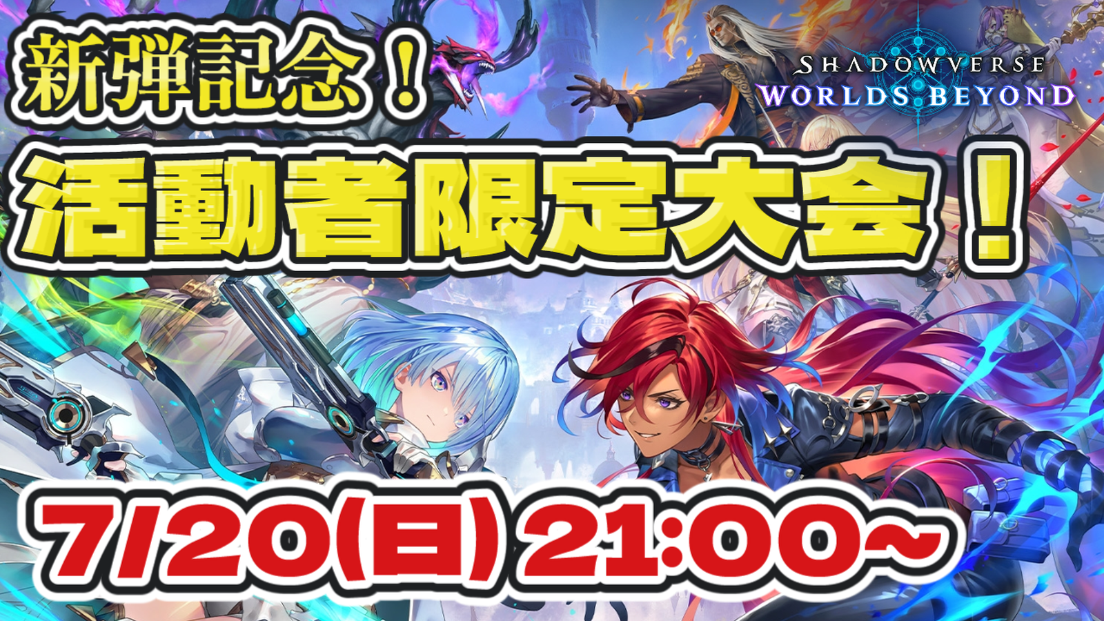 新弾記念！ 活動者限定Shadowverse: Worlds Beyond大会！