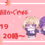 第3回かぐや杯
