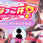 第1回 ゆなっこ杯 ダイヤ以下大会 supported by LaVISION。