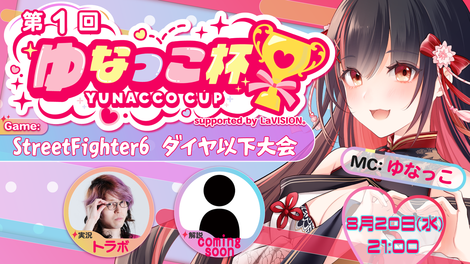 第1回 ゆなっこ杯 ダイヤ以下大会 supported by LaVISION。